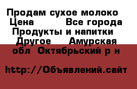 Продам сухое молоко › Цена ­ 131 - Все города Продукты и напитки » Другое   . Амурская обл.,Октябрьский р-н